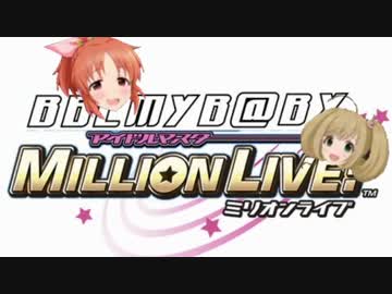 BBEMYBABYミリオンライブ!(水木聖來合作を見よう)
