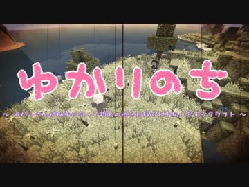 【Minecraft】 ゆかりのち 20日目 【ゆかり実況】