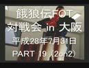餓狼伝FOT 対戦会 in 大阪 H28.7.31(19)