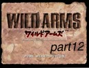 【実況】はじめてのWILD ARMS【Part12】