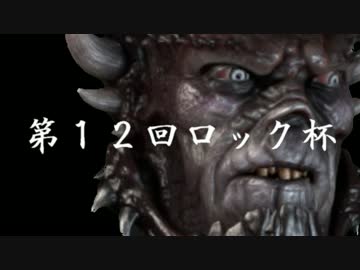 【第12回 ロック杯】魔王のマリオカート8【COTEM視点】Part3