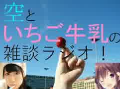 第五回雑談ラジオ（今回いちご牛乳の声が小さい）