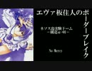 【BBX】EX3エヴァ板住人の境界突破【ネソスA③】