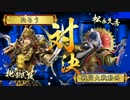 【戦国大戦】五色とともに！Pt.8【正2C】