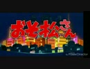 †カラ松っぽく全力バタンキューを歌ってみた†