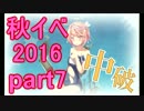 秋イベやりながら独り言　part7