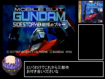 機動戦士ガンダム外伝Ⅰ　戦慄のブルー1/2　RTA　20:20