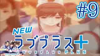 【実況】マイナスの俺にラブプラス #9【Newラブプラス+】