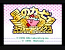 マリオ嫌いだから星のカービィスーパーデラックス