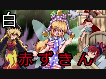 【手書き企画】東方虫食い紙芝居リレー５・赤ずきん○白組