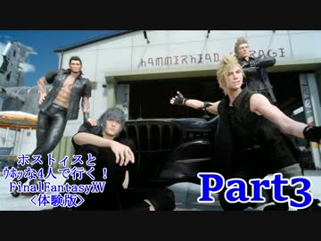 【実況】ホストィスとｳﾎｯな4人で行く！FinalFantasyXV[体験版]【FFXV】part3