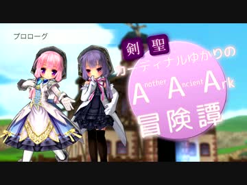 【ECO】剣聖カーディナルゆかりのAAA冒険譚  Page 1【VOICEROID実況】