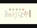 豊崎愛生のおかえりらじお #347 (2016.11.24)
