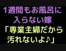 1週間もお風呂に入らない嫁「専業主婦だから汚れないよ♪」【2ch】