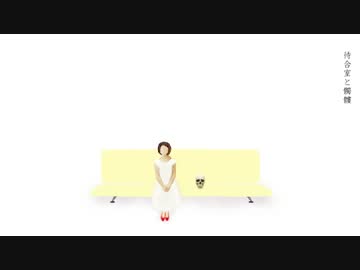 待合室と髑髏 / 初音ミク