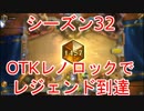 【ハースストーン】OTKレノロックでレジェンド到達【S32】