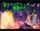 【歌ってみた】 虚光のベアティテュド byじんじゃーえーる