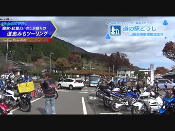 Luxury Rider 042 Ninja650で行く！ 紅葉といのしか祭りの道志みちツーリング