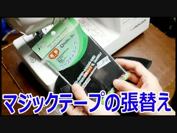 男ミシン第6回 付かなくなったマジックテープの張り替え