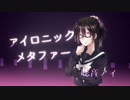 【聡音アイ】アイロニックメタファー【配布終了】