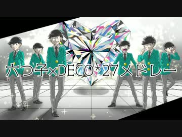 【おそ松さん人力】六つ子×DlElClOl*27さんメドレー【手描きおそ松さん】