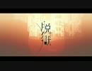 脱獄　歌ってみた　【あぽ】