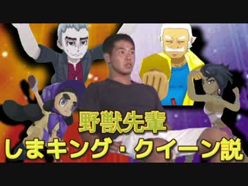 野獣先輩しまキング・クイーン説.pkmnsm