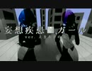 【オリジナルMV】　　妄想疾患■ガール　　【Emma×きの太】