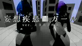 【オリジナルMV】　　妄想疾患■ガール　　【Emma×きの太】