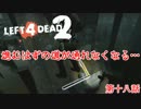 【L4D2】団体行動が苦手な4人でゾンビを倒しに行く 第18話【実況プレイ】
