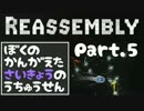 #5【実況】ぼくのかんがえたさいきょうのうちゅうせん【Reassembly】