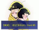 【実況】　ぼくと「忘れもの」『十四松と忘れもの』Part6（終）