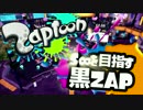 【S+】S∞を目指す黒ZAP 25(通算81)【ゆっくり実況】