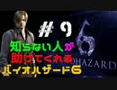 知らない人が助けてくれる「バイオハザード6」　#9