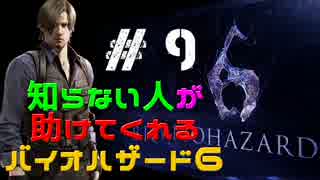 知らない人が助けてくれる「バイオハザード6」　#9