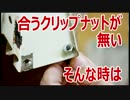 物置のクリップナットが無い時はセメダインハイスーパー5で代用