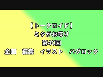 【トークロイド】ミクがお喋り　第40回