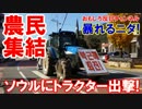 【韓国崩壊最高潮】 また世界が笑賛！ソウルにトラクター1000台が結集！