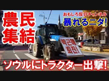 【韓国崩壊最高潮】 また世界が笑賛！ソウルにトラクター1000台が結集！