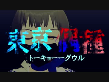 【MMDM@ster】東京偶種 トーキョーグウル【オープニングパロ】