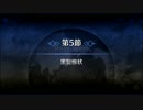 【Fate/Grand Order】 メインストーリー 第三特異点 第5節 Part.01