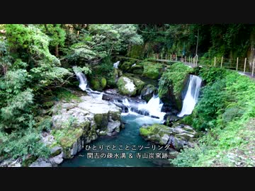 ひとりでとことこツーリング16 ～関吉の疎水溝 & 寺山炭窯跡～