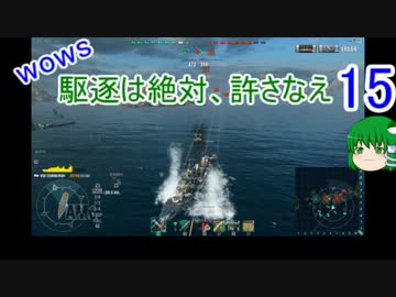 【WoWs】駆逐は絶対、許さなえ15【ゆっくり実況】