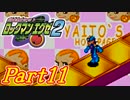 【ロックマンエグゼ2】かけだしのろっくまんえぐぜ【初見実況】Part11