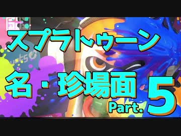 スプラトゥーン名・珍場面 #5