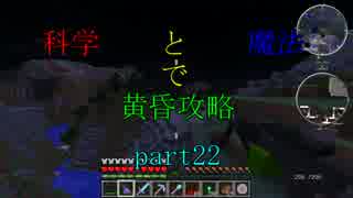 【Minecraft】科学と魔法で黄昏攻略part22