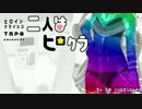 【ヒロインクライシス】二人はヒロクラ3-6話【東方卓遊戯】