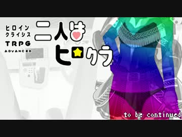 ヒロインクライシス 二人はヒロクラ3 6話 東方卓遊戯 ニコニコ動画r18スマホ検索