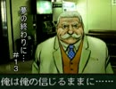［夢の終わりに］探偵始めました［実況］#13