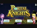 【PortalKnight】ゆかりさんと無人世界